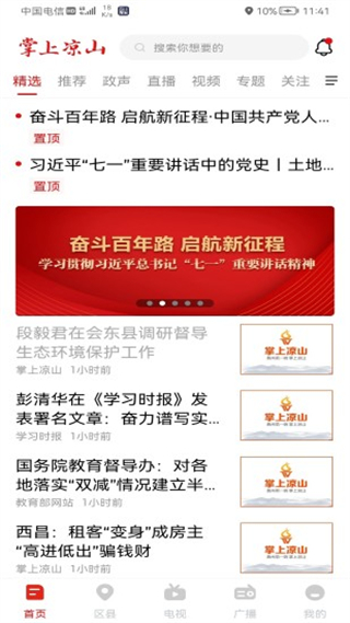 云上凉山客户端 v1.1.00