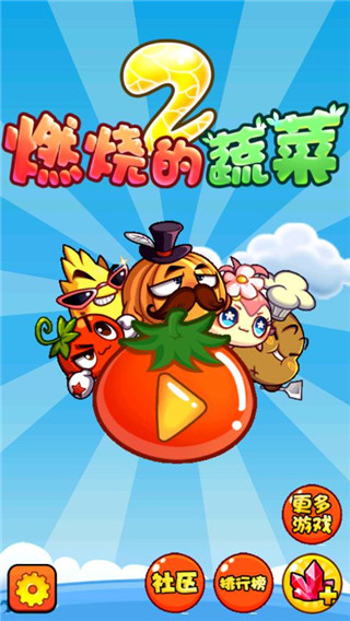 燃烧的蔬菜2正版 v3.0.12