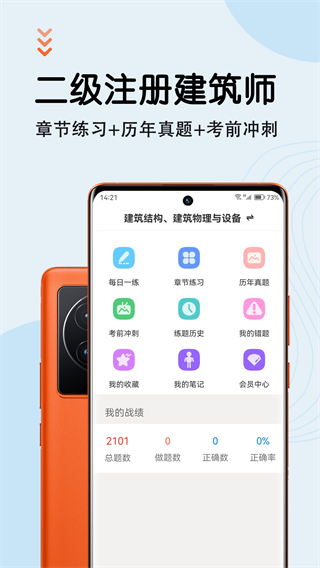二級注冊建筑師智題庫 v7.0.1 0