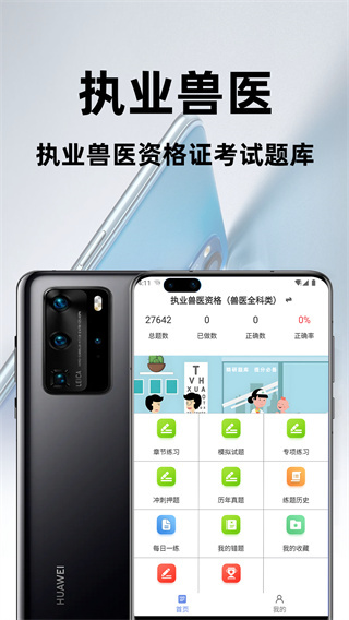 執(zhí)業(yè)獸醫(yī)百分題庫(kù) v3.2.0 2