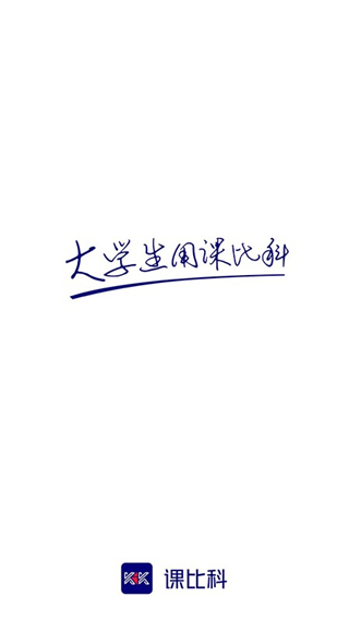 课比科app最新版本 v1.1.40