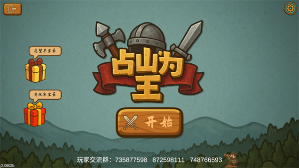 占山为王2内置作弊菜单 v2.1007a2