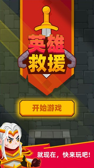 英雄救援无限金币版 v1.3.02