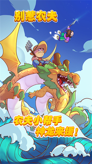 别惹农夫免广告 v2.0.33