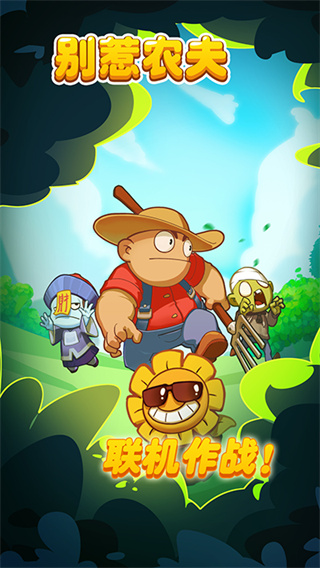 别惹农夫免广告 v2.0.30