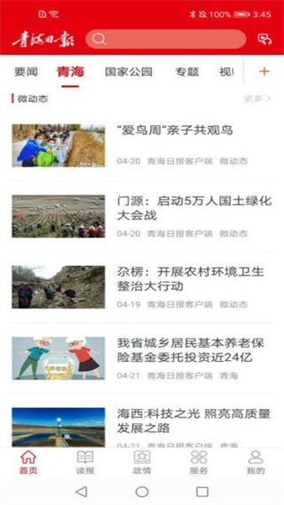 青海觀察客戶端 v3.1.0 3