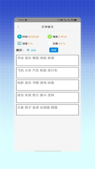 拼音打字训练 v1.01