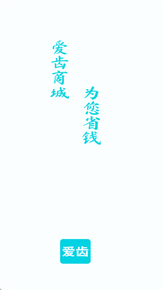 愛齒商城 v1.1.09 0