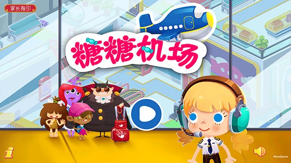 糖糖機(jī)場中文版 v1.3 1