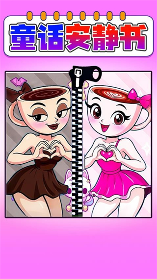 童话安静书 v1.13
