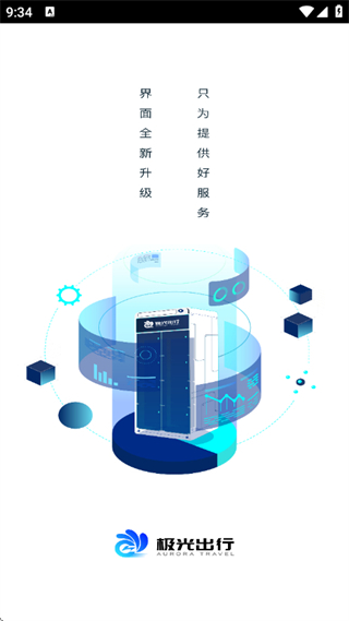 极光出行换电 v2.5.70