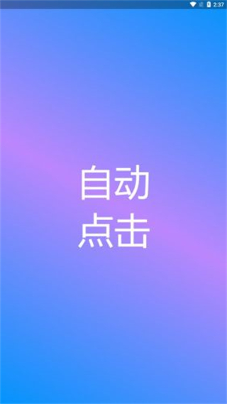 自動點擊專家 v1.2.0 0