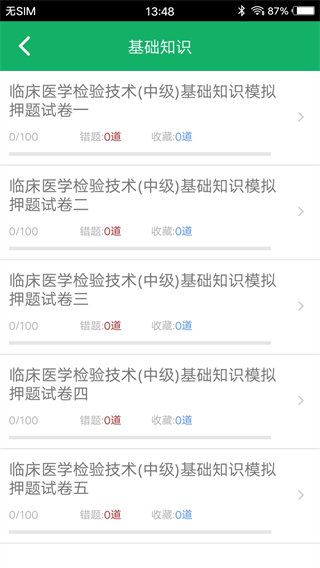 中级临床检验技术 v2.1.13.202512122