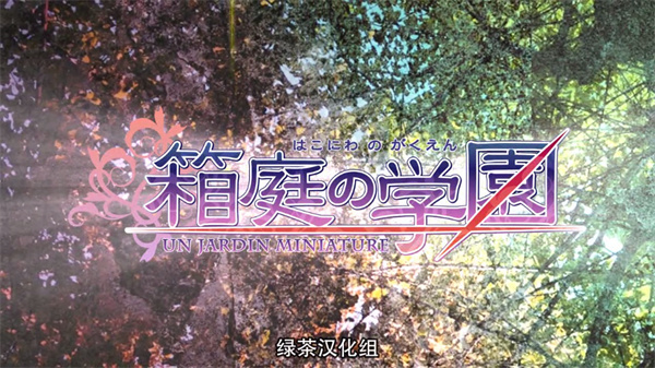 箱庭的學園安卓漢化版 v2.1.1 2