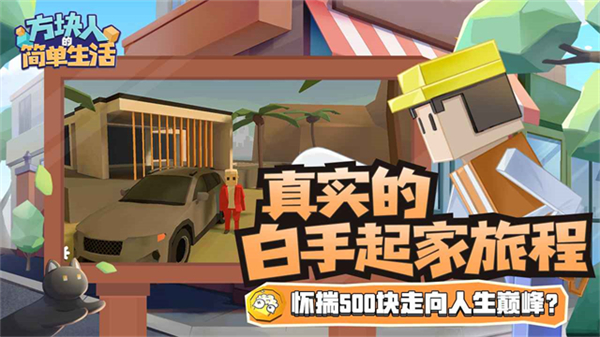 方塊人的簡(jiǎn)單生活免費(fèi)版 v4.0.2 0