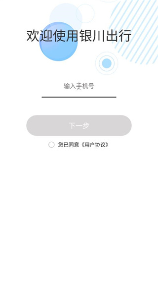 银川出行 v1.0.0 安卓版0