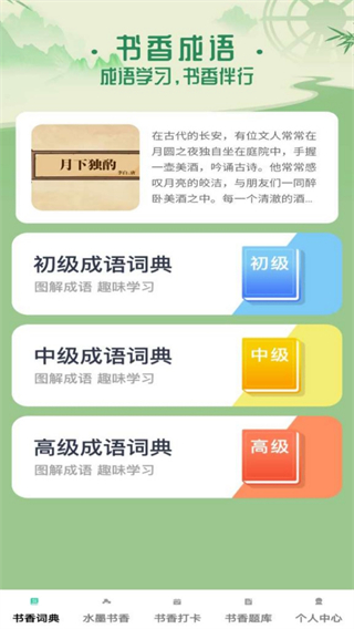 书香成语 v1.0.60