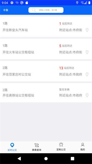 辛集公交车掌上公交 v2.0.0.2 安卓版3