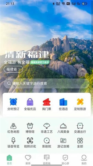 畅游八闽 v6.0.1 安卓版3