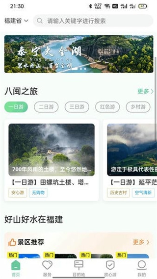 畅游八闽 v6.0.1 安卓版1
