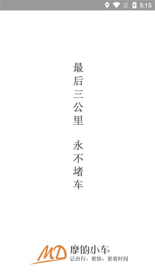 摩的小车 v0.0.18 安卓版0