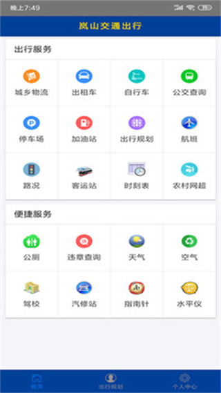 嵐山交通出行 v1.7 安卓版 2
