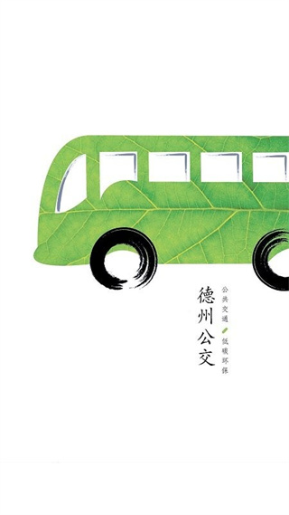 德州出行通app官方 v1.2.3.20200930 安卓版 2