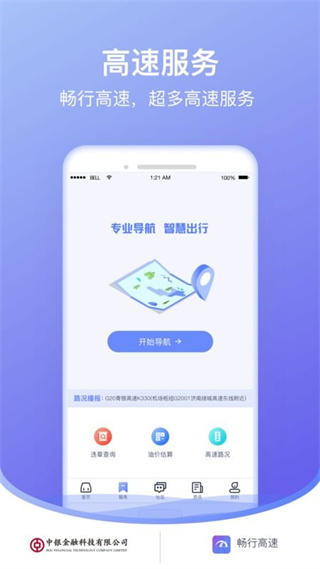 畅行高速软件 v1.2.1 安卓版0