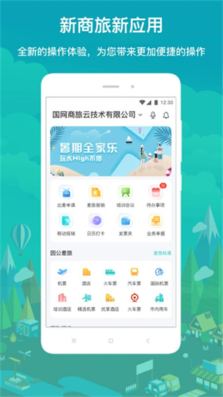 國網(wǎng)商旅云 v3.2.7 0