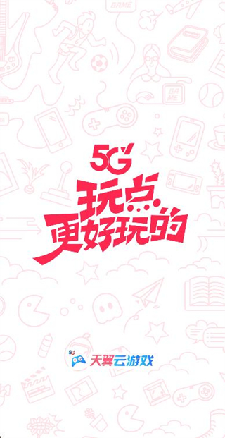 天翼云游戏 v5.0.5.101