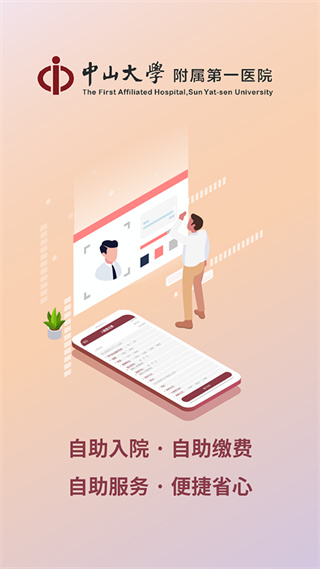 掌上中山一院app v6.5.3 最新版 1