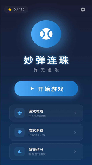 妙弹连珠 v1.1.02