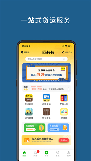 運幫幫貨運平臺 v6.2.2 4