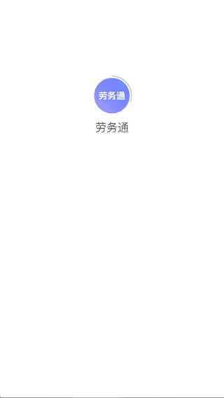 勞務(wù)通 v1.3.7 0