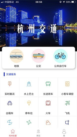 杭州交通app官方3