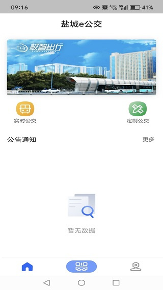 盐城e公交app最新版 v1.0.5 安卓版1
