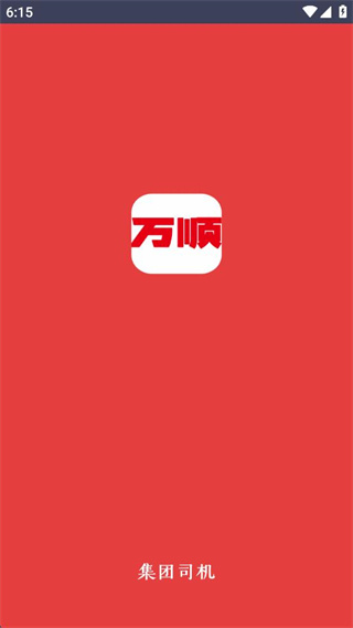 集团司机app v1.0.6 安卓版2