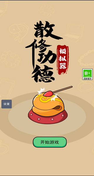 散修功德模拟器无限资源版 v1.1.00