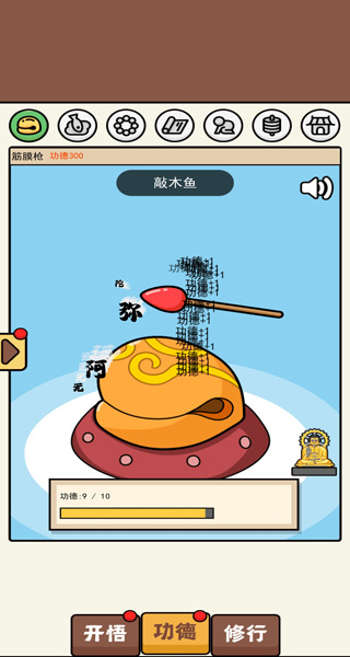 散修功德模拟器无限资源版 v1.1.01