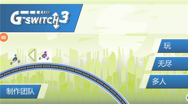 重力转变3最新版本 v1.3.72