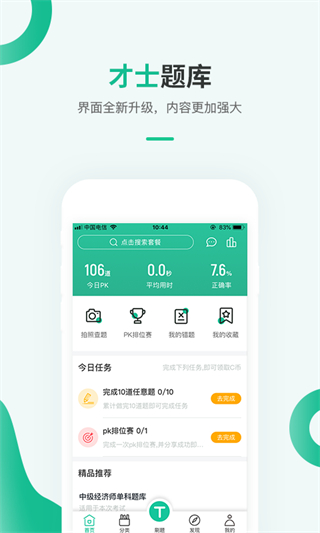 才士题库免费版本 v3.1.51
