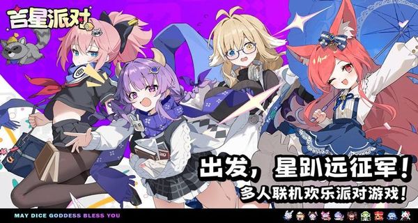 吉星派對 v1.1.0 0