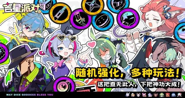 吉星派對 v1.1.0 2