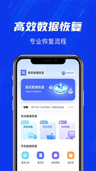 真知數據恢復app v1.0.0 安卓版 0