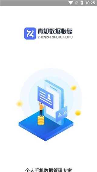 真知數據恢復app v1.0.0 安卓版 2