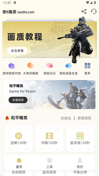 老六画质助手 v4.0.03