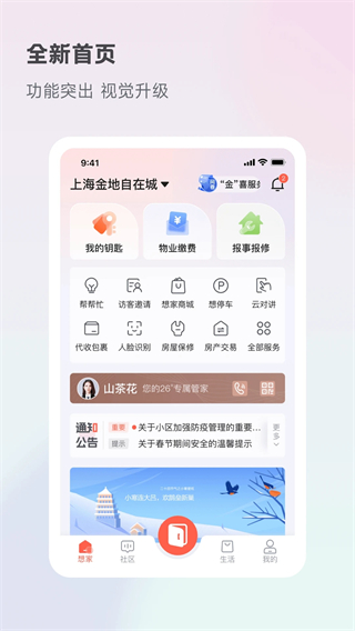 金地想:家社區(qū)app v6.3.7 最新版 1