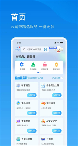 上海电信播播宝盒（更名为电信云宽带） v5.4.7 安卓版1