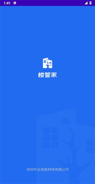 樓管家 v1.1.27 3