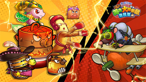 美食大战老鼠竞技版修改器 v7.010